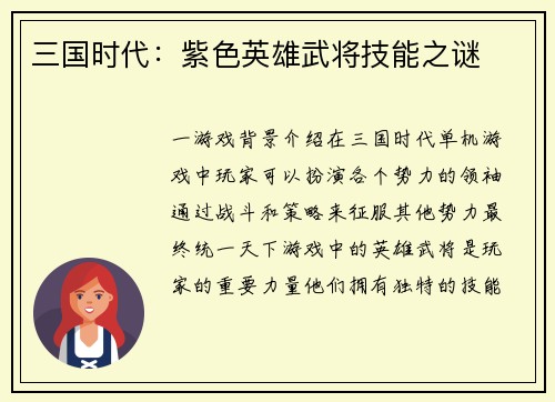 三国时代：紫色英雄武将技能之谜