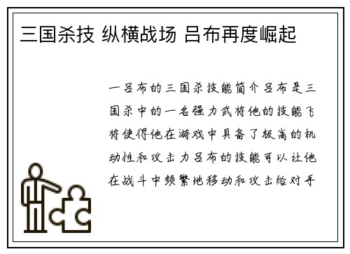 三国杀技 纵横战场 吕布再度崛起