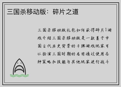 三国杀移动版：碎片之道