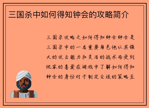 三国杀中如何得知钟会的攻略简介