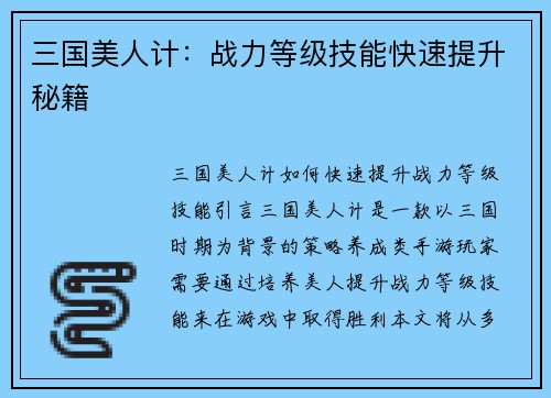 三国美人计：战力等级技能快速提升秘籍