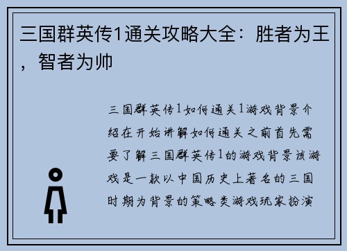 三国群英传1通关攻略大全：胜者为王，智者为帅