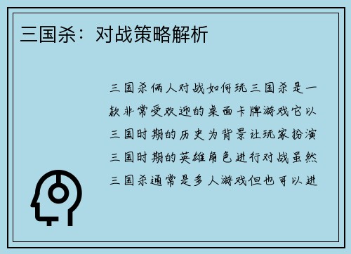 三国杀：对战策略解析