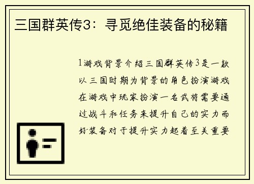 三国群英传3：寻觅绝佳装备的秘籍