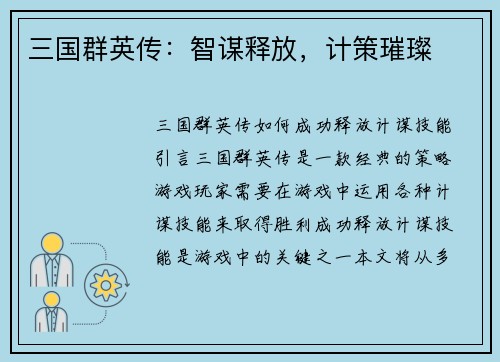 三国群英传：智谋释放，计策璀璨