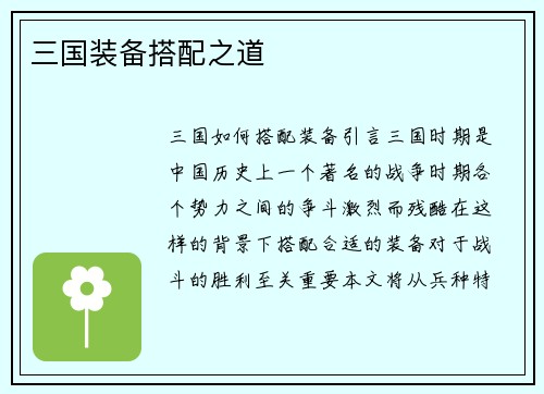三国装备搭配之道