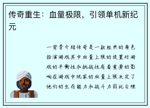 传奇重生：血量极限，引领单机新纪元