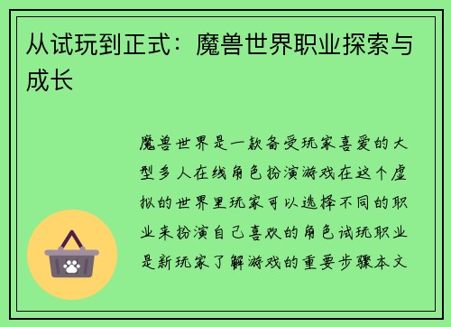 从试玩到正式：魔兽世界职业探索与成长