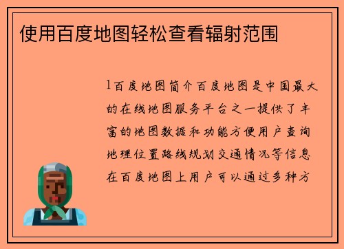 使用百度地图轻松查看辐射范围