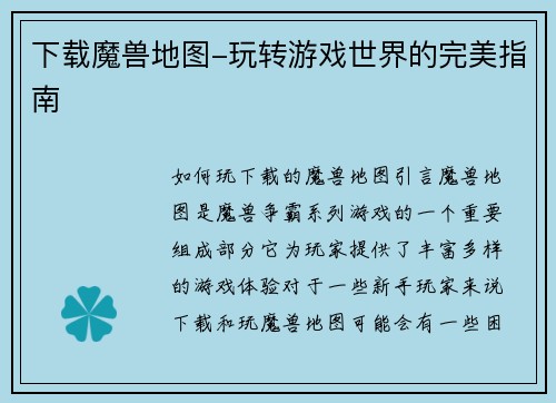 下载魔兽地图-玩转游戏世界的完美指南