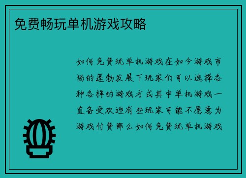 免费畅玩单机游戏攻略
