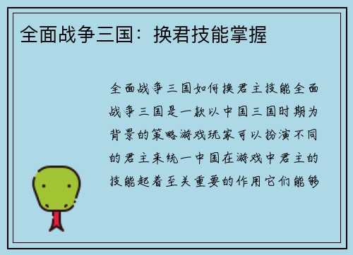 全面战争三国：换君技能掌握