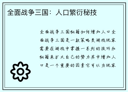 全面战争三国：人口繁衍秘技