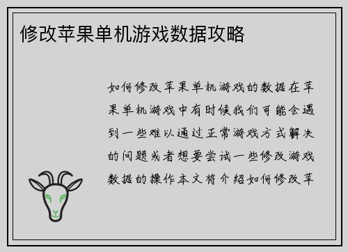 修改苹果单机游戏数据攻略