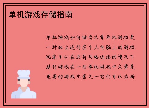 单机游戏存储指南