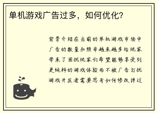 单机游戏广告过多，如何优化？