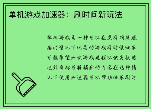 单机游戏加速器：刷时间新玩法