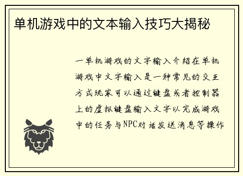 单机游戏中的文本输入技巧大揭秘