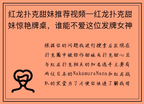 红龙扑克甜妹推荐视频—红龙扑克甜妹惊艳牌桌，谁能不爱这位发牌女神？