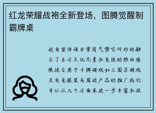 红龙荣耀战袍全新登场，图腾觉醒制霸牌桌