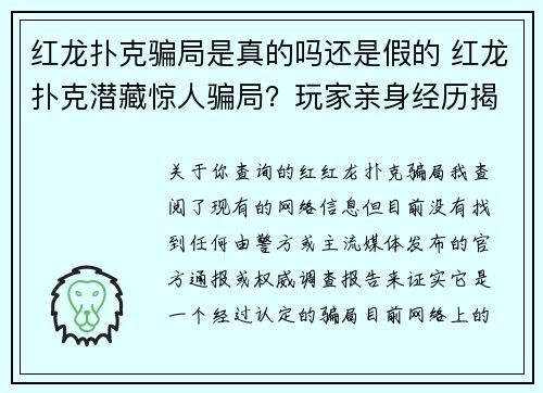 红龙扑克骗局是真的吗还是假的 红龙扑克潜藏惊人骗局？玩家亲身经历揭露真相